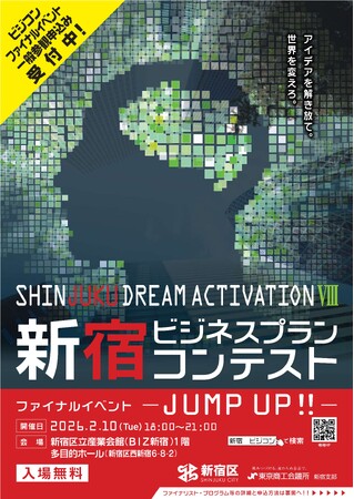 SHINJUKU DREAM ACTIVATION８ 新宿ビジネスプランコンテスト　ファイナルイベント-JUMP UP!!- 観覧申込受付中！