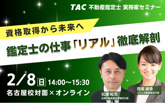【資格の学校TAC】意外と知られていない取得後の世界 ~不動産鑑定士 実務家セミナー~