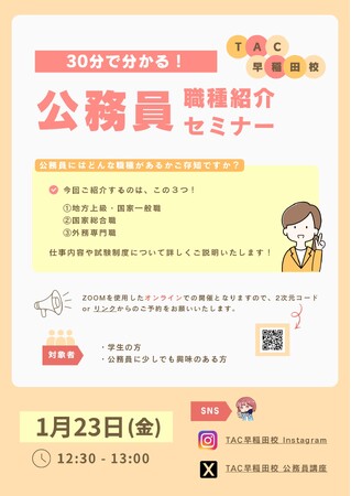 【TAC公務員】「30分で分かる!公務員の職種紹介セミナー」を1/23(金)にオンラインで配信!