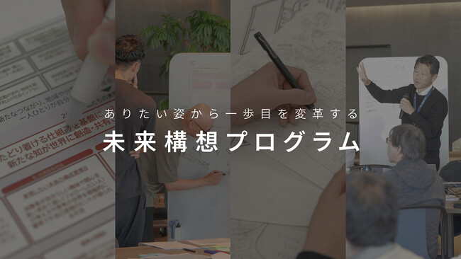デザイン経営の実践知を生かした「未来構想プログラム」の社外提供を開始、経営課題にこたえる構想支援の取り組み