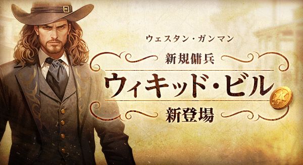 PC向けオンラインRPG『アトランティカ』新規傭兵「ウィキッド・ビル」実装！遠距離戦術を刷新するウエスタン・ガンマンが登場