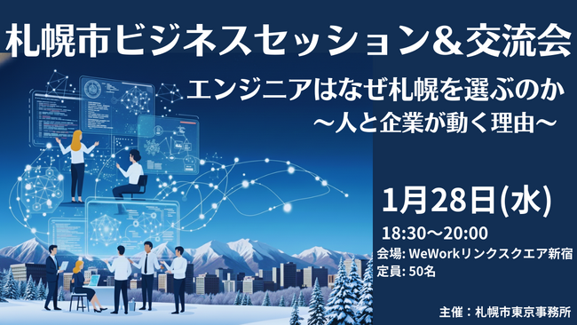 1月28日(水)開催！　札幌市ビジネスセッション＆交流会「エンジニアはなぜ札幌を選ぶのか ～人と企業が動く理由～」