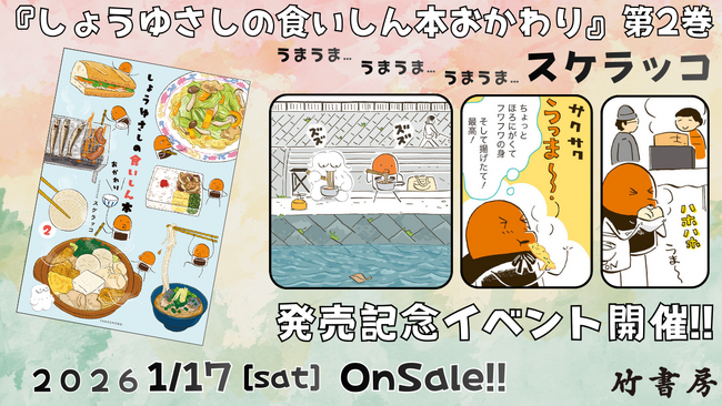 サイン会開催『しょうゆさしの食いしん本おかわり』第2巻(著：スケラッコ) 発売記念イベント