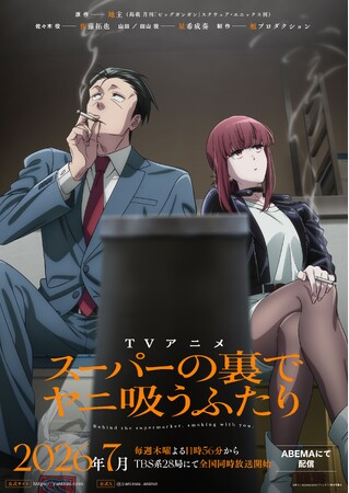 TVアニメ「スーパーの裏でヤニ吸うふたり」ティザーKV＆ティザーPV解禁！旭プロダクションがアニメ制作＆商品化を担当。アニメ放送を記念したフォロー＆リポストキャンペーンも開催！