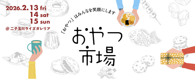 【昨年3万人が来場】全国の厳選おやつが二子玉川に集結！『おやつ市場 in 二子玉川ライズ』2/13(金)より開催決定！