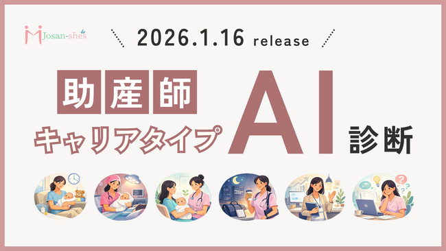 助産師プラットフォームのジョサンシーズが、女性専門職の『助産師キャリアタイプAI診断』をリリース