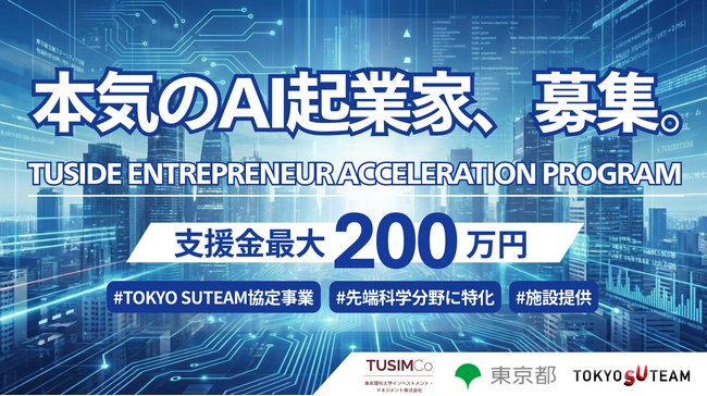 【募集開始】最大200万円支援・GPU無償提供「TUSIDE起業加速プログラム」2026年度採択者募集のお知らせ