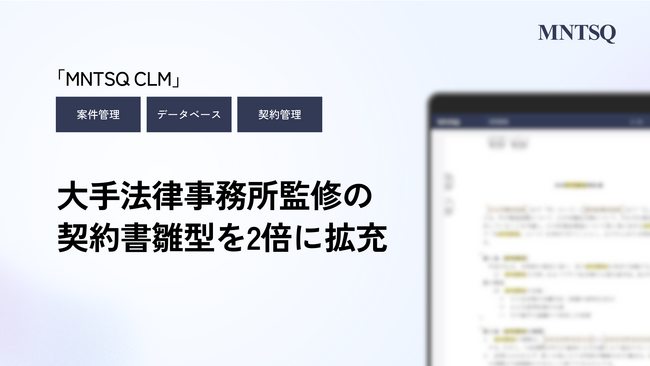 MNTSQ（モンテスキュー）、大手法律事務所監修の契約書雛型ラインナップを2倍に拡充