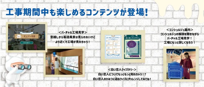 白い恋人パーク　チョコトピアファクトリー改修工事　工場見学部分リニューアル・価格変更のお知らせ