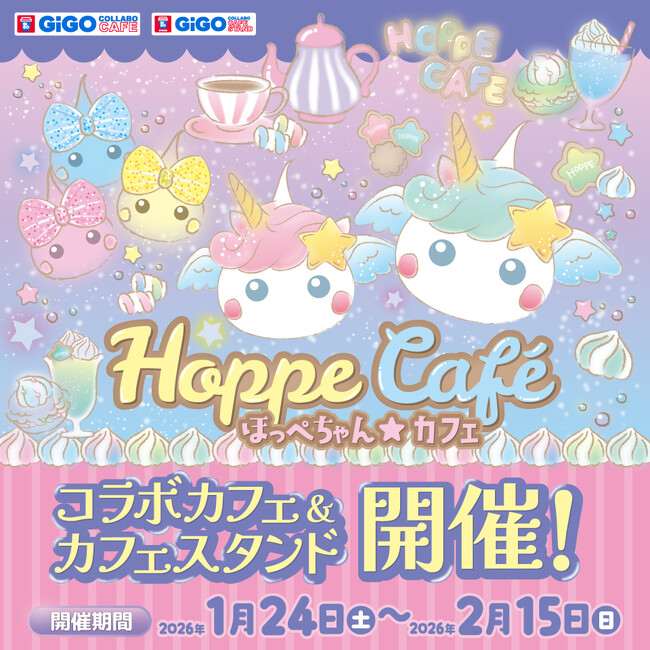 GiGOコラボカフェオリジナルグッズも登場！ほっぺちゃん×GiGOコラボカフェ開催のお知らせ