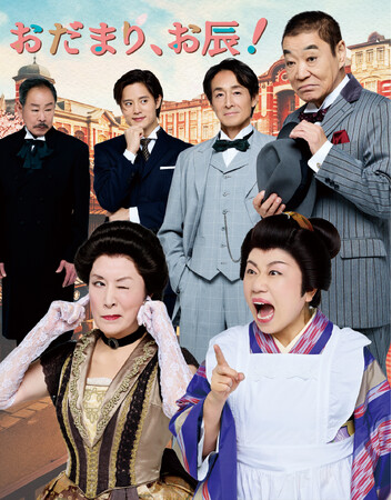 2026年５月 大阪・新歌舞伎座、６月 東京・明治座『おだまり、お辰！』メインビジュアル公開のご案内