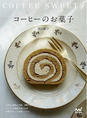 人気菓子・料理研究家の若山曜子氏の最新刊『コーヒーのお菓子』の発売を記念して、代官山 蔦屋書店にて先行発売とフェアを開催！1月25日には在店＆サイン会を実施