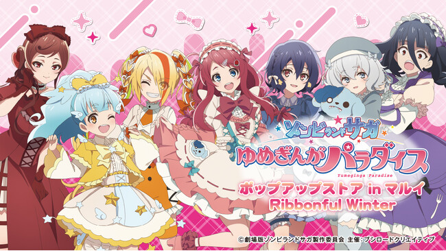 2026年1月30日(金)より【劇場版『ゾンビランドサガ ゆめぎんがパラダイス』ポップアップストア inマルイ Ribbonful Winter】の開催が決定！