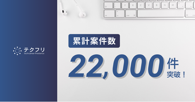 ITフリーランスの案件サイト「テクフリ」運営会社の累計案件数22,000件突破！