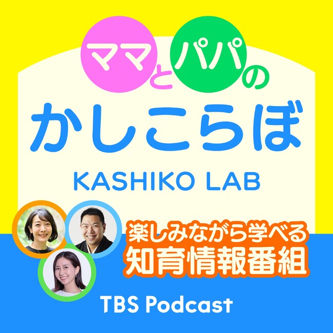 TBS Podcast知育番組『ママとパパのかしこらぼ』配信開始！