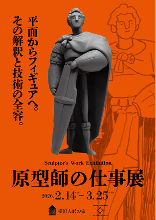 フィギュア原型の“現場”に迫る「原型師の仕事展」を開催