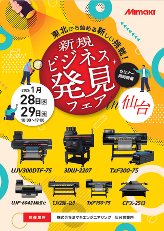 1/28,29　(株)ミマキエンジニアリング　新春展【仙台会場】にてシンクイノベーション(株)出展＆セミナー開催決定！