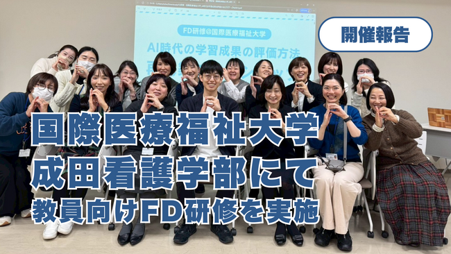 国際医療福祉大学 成田看護学部にて「AI時代における学習成果の評価方法」をテーマにパパゲーノ代表 田中康雅がFD研修を実施