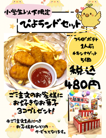焼き鳥ランド河内長野店の一角に駄菓子コーナー登場！置いてある数は50種類以上！小学生以下限定“ぴよランドセット”のご注文で駄菓子3個プレゼント♪