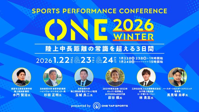 【1月22日(木)～24日(土)開催！参加者募集中】陸上中長距離に特化したスポーツパフォーマンスカンファレンス「ONE 2026 Winter」開催