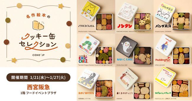 「名作絵本のクッキー缶セレクション by Cake.jp」兵庫・西宮阪急にて1月21日(水)より開催！