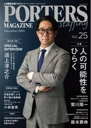 人材戦略支援マガジン『PORTERS MAGAZINE Staffing Vol.25』を発行しました。