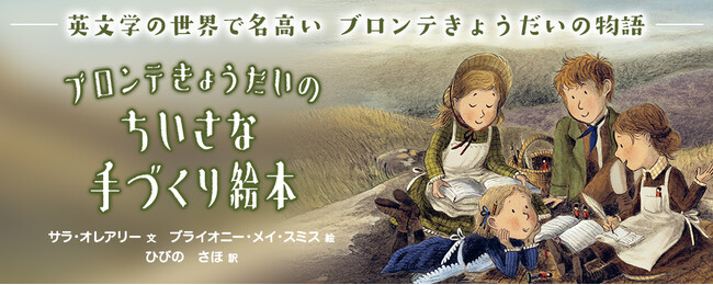 【新刊情報】英文学の名作「嵐が丘」「ジェーン・エア」「アグネス・グレイ」を生み出したブロンテきょうだいの子ども時代がよみがえる『ブロンテきょうだいのちいさな手づくり絵本』発売！