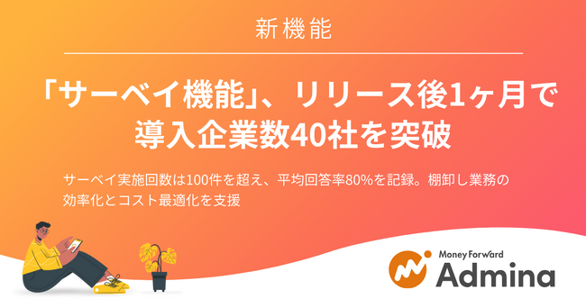 『マネーフォワード Admina』の「サーベイ機能」、リリース後1ヶ月で導入企業数40社を突破