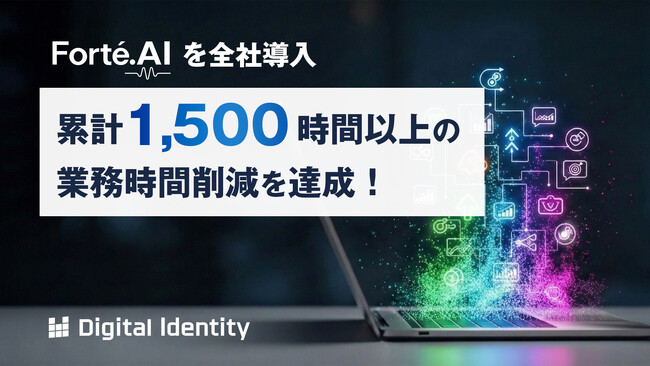 株式会社デジタルアイデンティティ、「Forte.AI」を全社導入。先行運用で累計1,500時間以上の業務削減を実現
