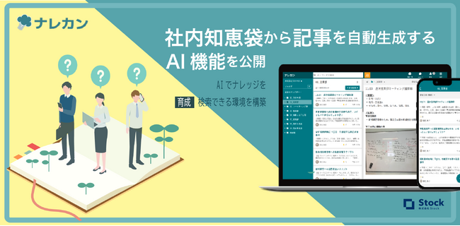ナレッジ管理ツール「ナレカン」、社内知恵袋から記事を自動生成するAI機能を公開