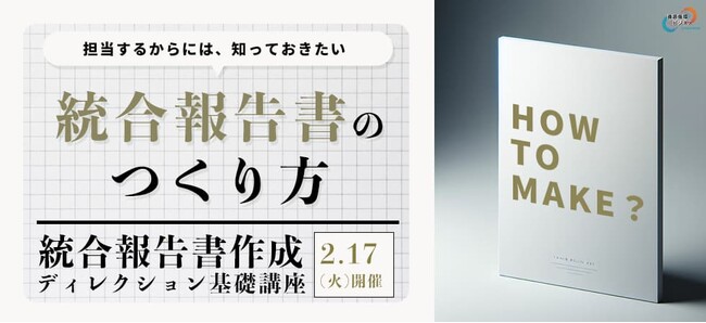 統合報告書の発行企業数は1,000社を突破。急増する「新任担当者」へ、開示戦略の全体像と制作の実務を1日で伝授。「統合報告書作成ディレクション基礎講座」を2026年2月17日（火）に開催