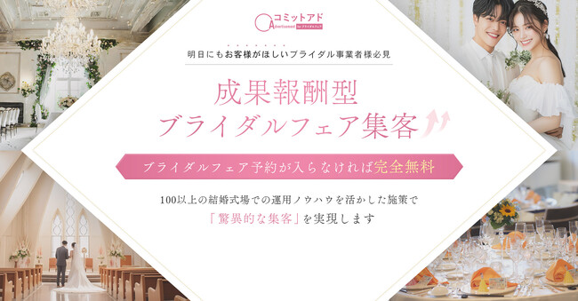 成果報酬型ブライダルフェア集客サービス始動！フェア予約0件の場合は一切費用がかからないブライダル事業者様必見のサービス！