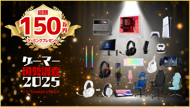 【PCやPS5 Proが当たる】「ゲーマー国勢調査2025-2026」中間発表！ 昨年比でPCゲーマー増加など