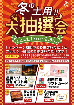 「冬の土用！大抽選会」を冬の土用期間に開催