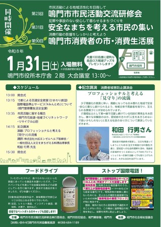 【徳島県 鳴門市役所】市民活動&防犯・交通安全&消費生活に関する3つのイベントを開催!!
