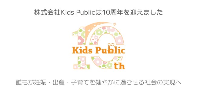 【Kids Public 10周年】導入237自治体・相談30万件の実績を基盤に次なる10年へ