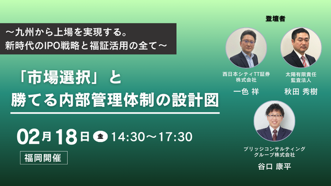 九州から上場を、新時代のIPO戦略と福証活用の全て。「市場選択」と、勝てる内部管理体制の設計図セミナーを2/18福岡で開催
