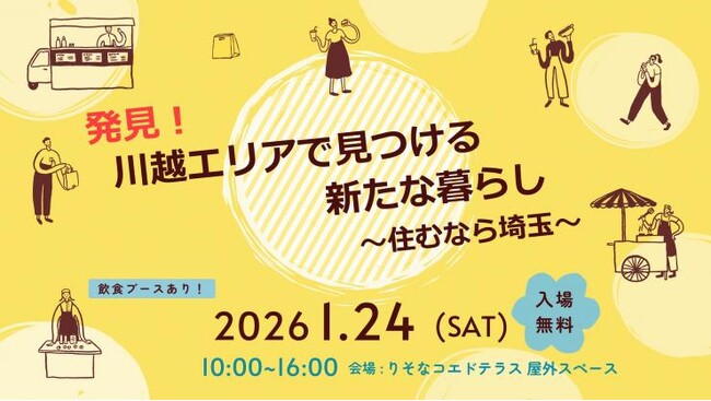 【埼玉県】「発見！川越エリアで見つける新たな暮らし ～住むなら埼玉～」を開催します