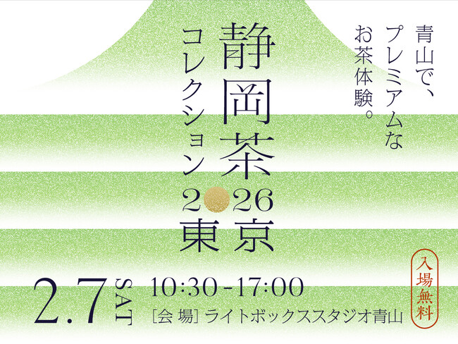 【静岡茶の概念をアップデート】静岡茶の“新潮流”に出会う1日限りの祭典「静岡茶コレクション2026 東京」が2月7日（土）に東京・青山で開催
