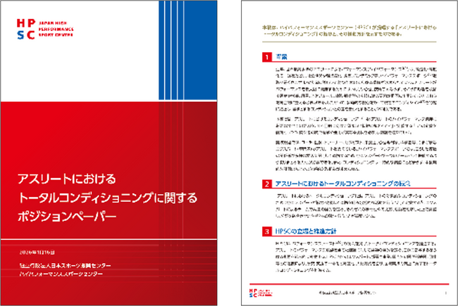 『アスリートにおけるトータルコンディショニングに関するポジションペーパー』策定