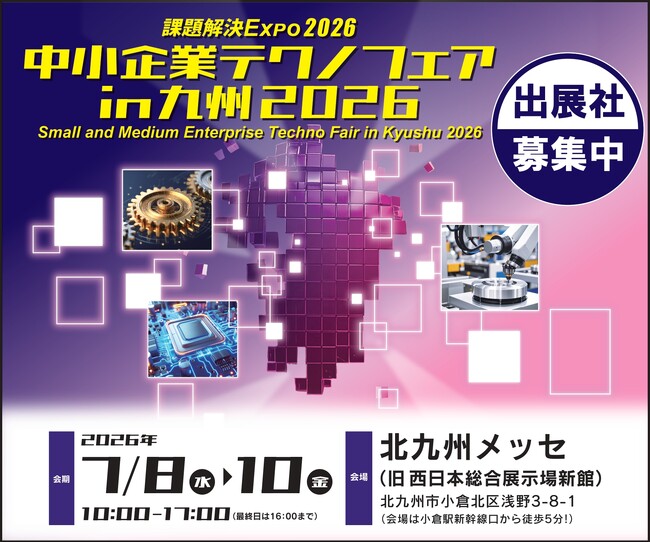 【2026年1月30日（金）まで】中小企業テクノフェアin九州2026　早期申込割引特典の締切迫る！