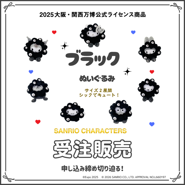 【締め切り迫る】大阪・関西万博 ミャクミャクコラボレーション「EXPO2025 サンリオキャラクターズ」ブラックぬいぐるみシリーズの受注販売！