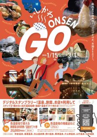 石川県内8温泉地が初の広域連携！復興を願い、石川県の温泉文化を盛り上げる。冬の温泉まちめぐり「いしかわ ONSEN GO」　キャンペーンがスタート