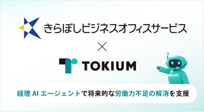 TOKIUMときらぼしビジネスオフィスサービス株式会社が提携、経理AIエージェントで将来的な労働力不足の解消を支援