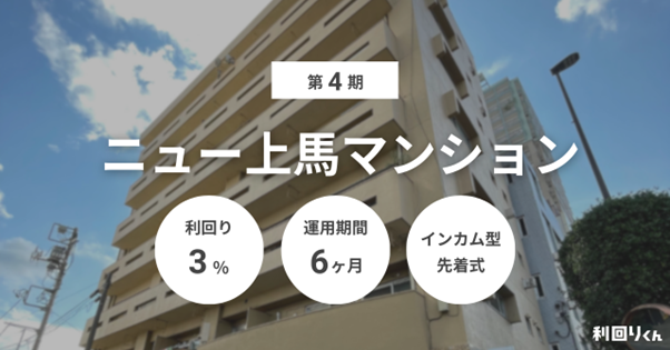不動産クラファン「利回りくん」、『第4期ニュー上馬マンション』を1/16（金）募集開始！