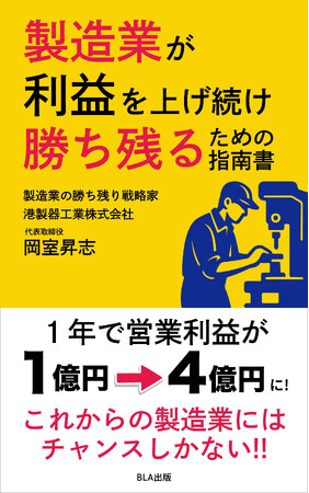 “断る勇気”で営業利益4倍を実現した2代目社長が伝授する「勝ち残る基準」 『製造業が利益を上げ続け勝ち残るための指南書』 1/16 出版