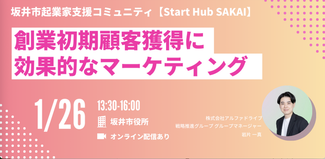 【坂井市×AlphaDrive】創業初期の「売れる仕組み」を作る！「Start Hub SAKAI」マーケティング実践セミナーを1月26日に開催
