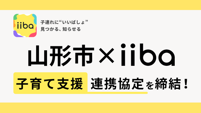 株式会社iiba、山形市と子育て支援に関する連携協定を締結