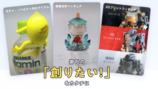 アイデア段階から量産まで。株式会社メルタ、オリジナルフィギュア量産サービスを本格提供開始