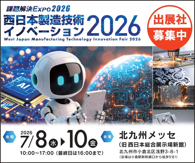 【2026年1月30日(金)まで】西日本製造技術イノベーション2026　早期申込割引特典の締切迫る！